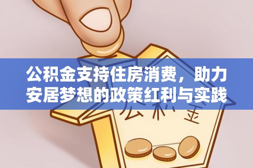 罗源公积金支持住房消费，助力安居梦想的政策红利与实践