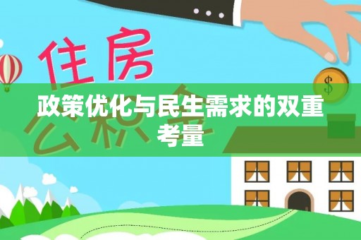 罗源政策优化与民生需求的双重考量