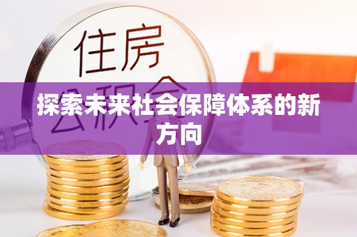 罗源探索未来社会保障体系的新方向
