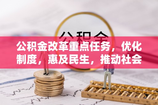 罗源公积金改革重点任务，优化制度，惠及民生，推动社会公平发展