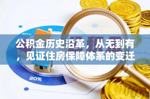 罗源公积金历史沿革，从无到有，见证住房保障体系的变迁