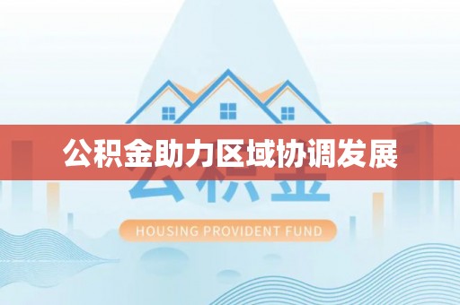 罗源公积金助力区域协调发展