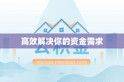 罗源高效解决你的资金需求