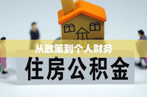 罗源从政策到个人财务