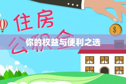 罗源你的权益与便利之选
