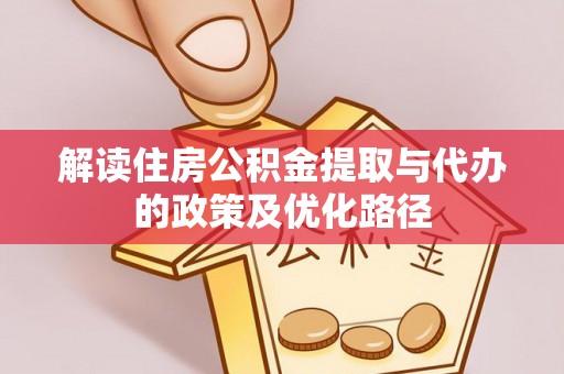 罗源解读住房公积金提取与代办的政策及优化路径