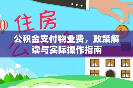 罗源公积金支付物业费，政策解读与实际操作指南