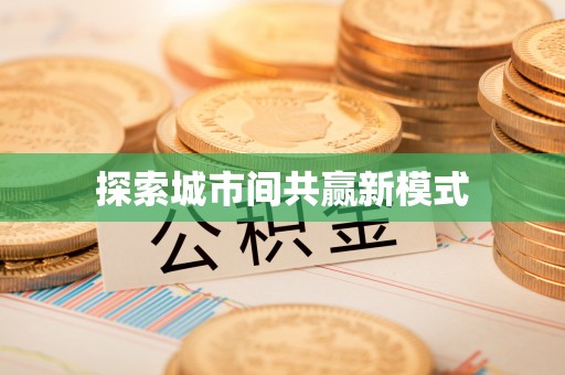 罗源探索城市间共赢新模式
