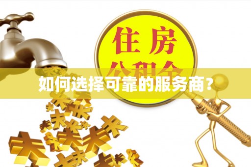 罗源如何选择可靠的服务商？
