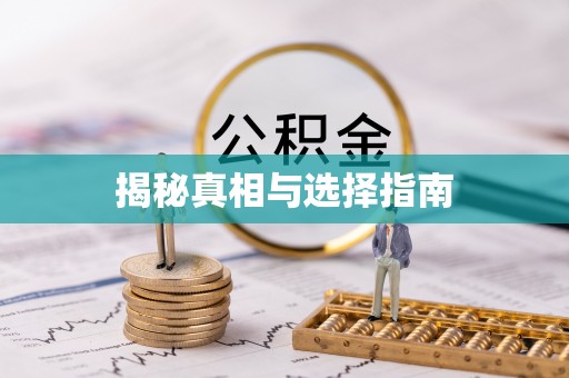 罗源揭秘真相与选择指南