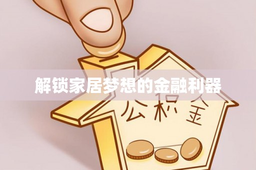 罗源解锁家居梦想的金融利器