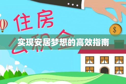 罗源实现安居梦想的高效指南