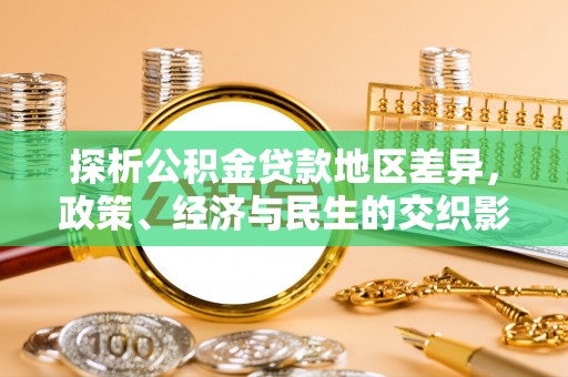 罗源探析公积金贷款地区差异，政策、经济与民生的交织影响