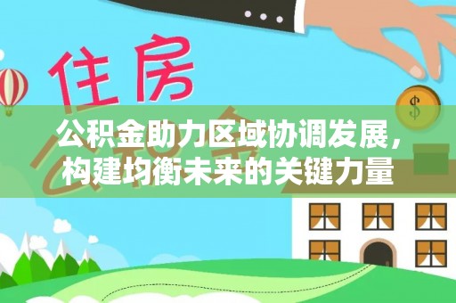 罗源公积金助力区域协调发展，构建均衡未来的关键力量