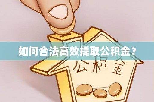 罗源如何合法高效提取公积金？