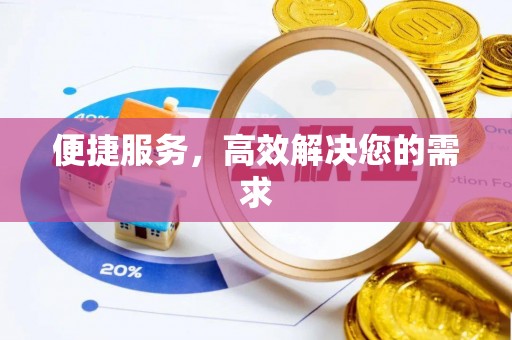 罗源便捷服务，高效解决您的需求