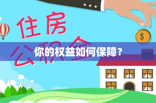罗源你的权益如何保障？