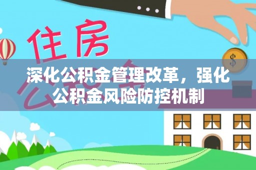 罗源深化公积金管理改革，强化公积金风险防控机制