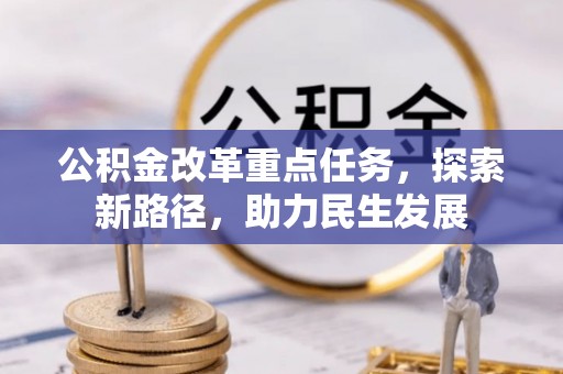 罗源公积金改革重点任务，探索新路径，助力民生发展