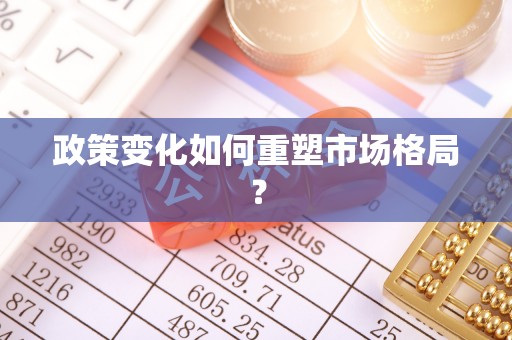罗源政策变化如何重塑市场格局？