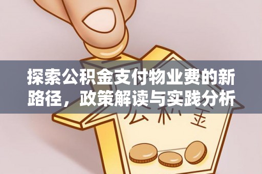 罗源探索公积金支付物业费的新路径，政策解读与实践分析
