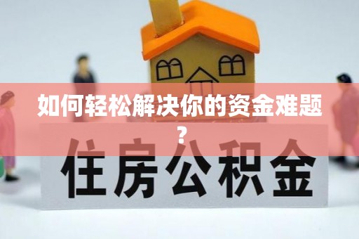 罗源如何轻松解决你的资金难题？