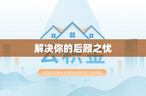 罗源解决你的后顾之忧