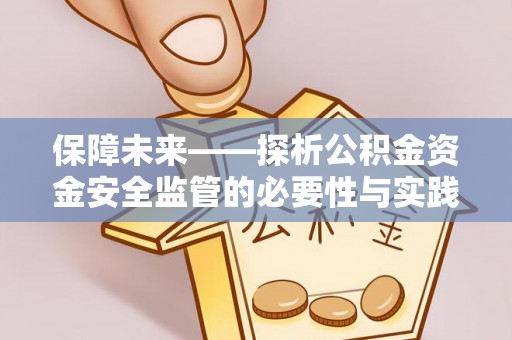 罗源保障未来——探析公积金资金安全监管的必要性与实践路径