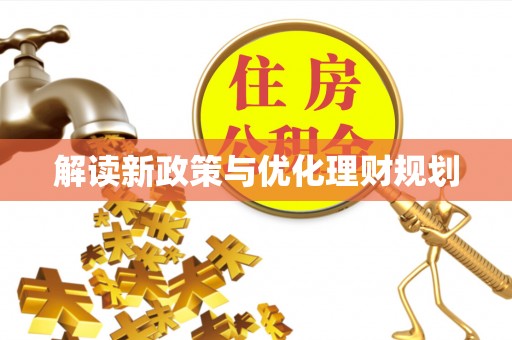 罗源解读新政策与优化理财规划