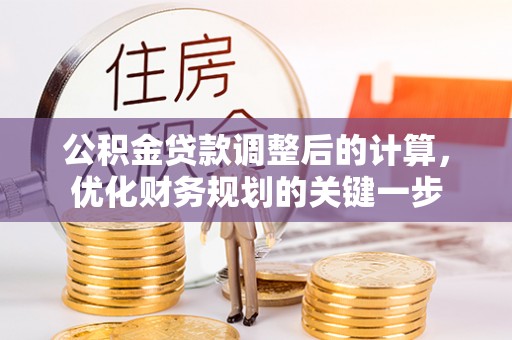 罗源公积金贷款调整后的计算，优化财务规划的关键一步