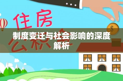 罗源制度变迁与社会影响的深度解析