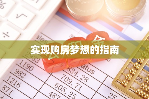 罗源实现购房梦想的指南