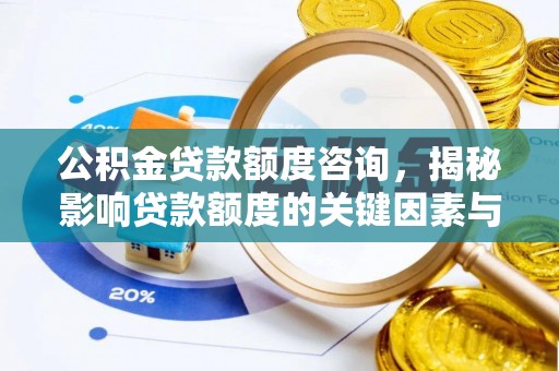 罗源公积金贷款额度咨询，揭秘影响贷款额度的关键因素与实用攻略