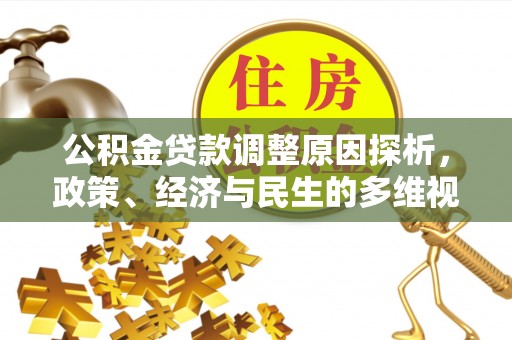罗源公积金贷款调整原因探析，政策、经济与民生的多维视角