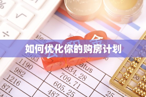 罗源如何优化你的购房计划