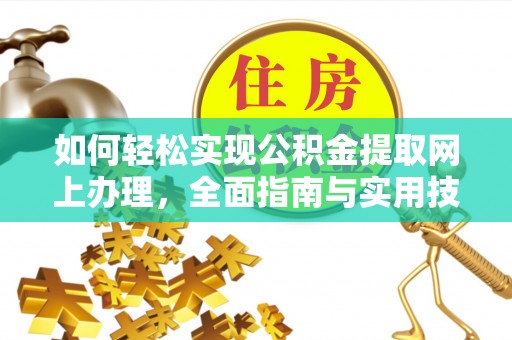 罗源如何轻松实现公积金提取网上办理，全面指南与实用技巧