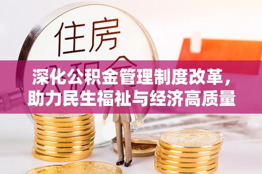 罗源深化公积金管理制度改革，助力民生福祉与经济高质量发展