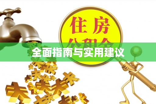 罗源全面指南与实用建议