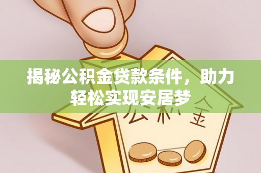 罗源揭秘公积金贷款条件，助力轻松实现安居梦