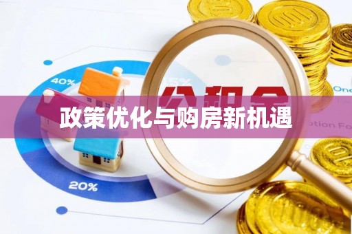 罗源政策优化与购房新机遇