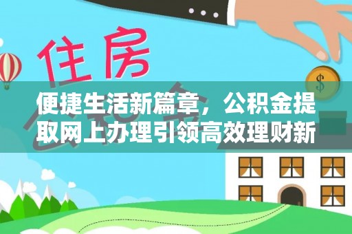 罗源便捷生活新篇章，公积金提取网上办理引领高效理财新趋势