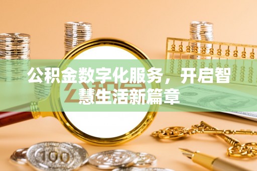 罗源公积金数字化服务，开启智慧生活新篇章