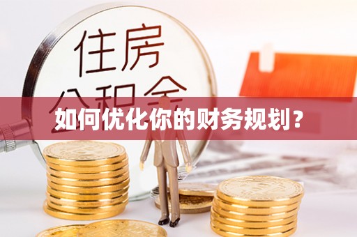 罗源如何优化你的财务规划？
