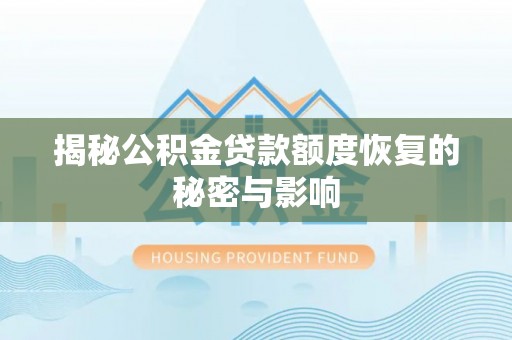 罗源揭秘公积金贷款额度恢复的秘密与影响