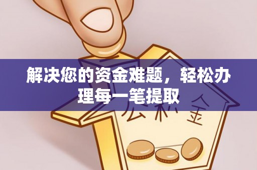 罗源解决您的资金难题，轻松办理每一笔提取