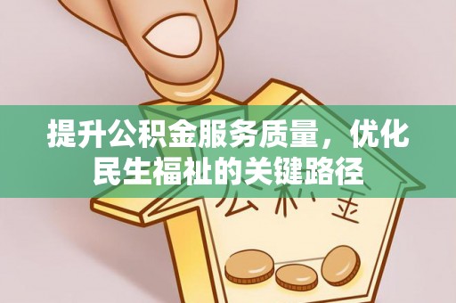 罗源提升公积金服务质量，优化民生福祉的关键路径