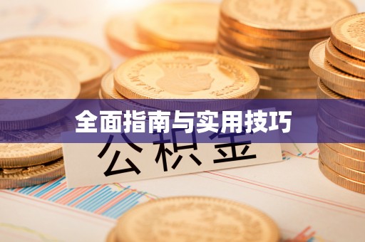 罗源全面指南与实用技巧