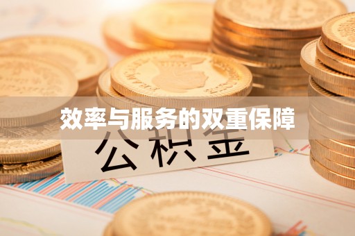 罗源效率与服务的双重保障