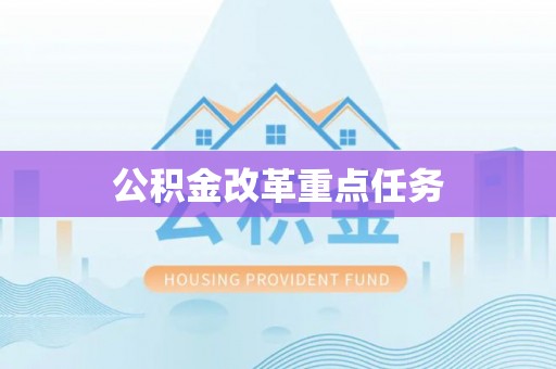 罗源公积金改革重点任务