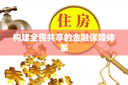 罗源构建全民共享的金融保障体系